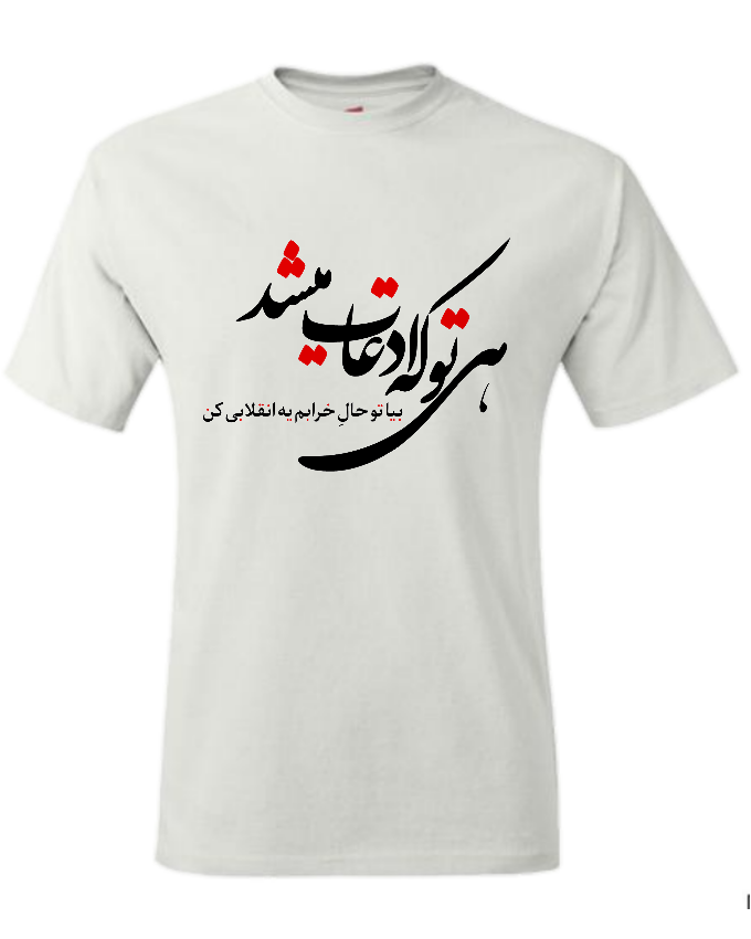 نتیجه تصویری برای تی شرت شایع
